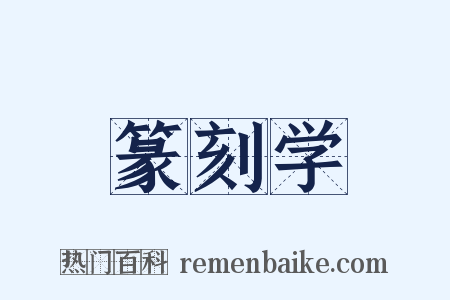 篆刻学是什么意思的图片